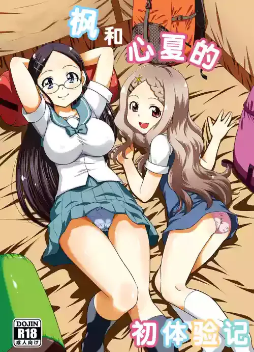 (C87) [Studio Wallaby (Yuzu Syrup)] Kaede to Kokona no Hatsutaikenki | 枫和心夏的初体验记 (Yama no Susume)[Chinese][XK007冷门汉化]