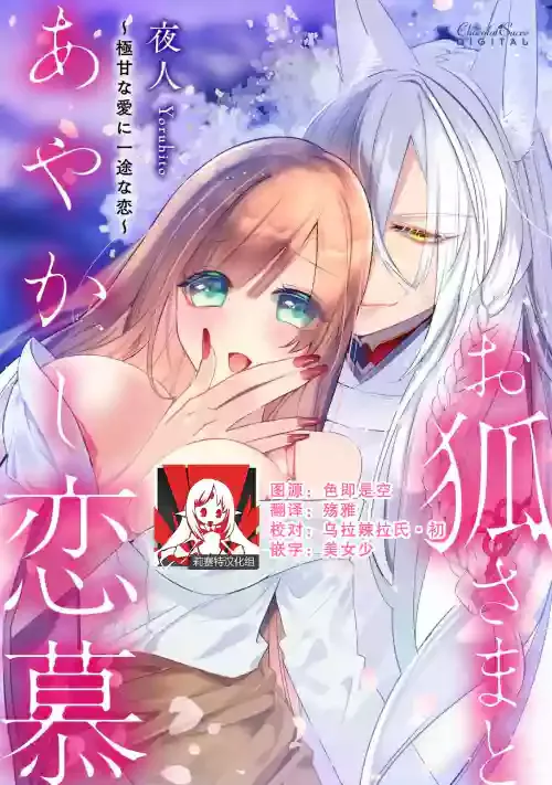 [Yoru hito] o kitsune-sama to ayakashi renbo ~ gokuamana ai ni ichizunakoi ~ | 与狐妖大人不可思议的恋慕~双向奔赴的愛情~ [Chinese] [莉赛特汉化组]