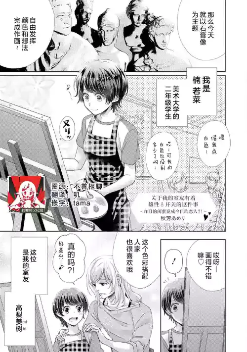 [Shūhō ameri] rūmumeito no osu ♂ suitchi ga haitta kudan ~ kinō no joshi tomo wa kyō no koibito! ? ~ | 关于我的室友有着 雄性♂开关的这件事 ～昨日的闺蜜竟成今日的恋人?!～ [Chinese] [莉赛特汉化组]