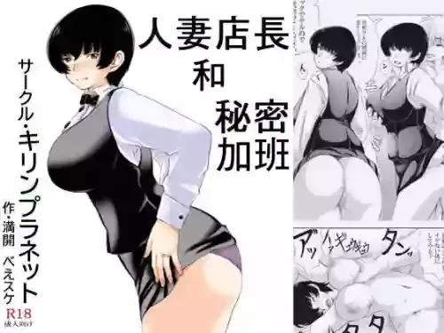 [Kirin Planet (Mankai Beesuke)] Hitozuma Tenchou to Himitsu no Zangyou | 人妻店長和秘密加班 [Chinese]