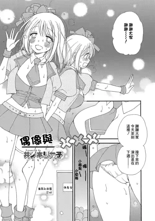 [Inomoto Rikako] Idol to Batsu Batsu Batsu | 偶像與叉叉叉 (COMIC Shigekiteki SQUIRT!! Vol. 06) [Chinese] [Digital]