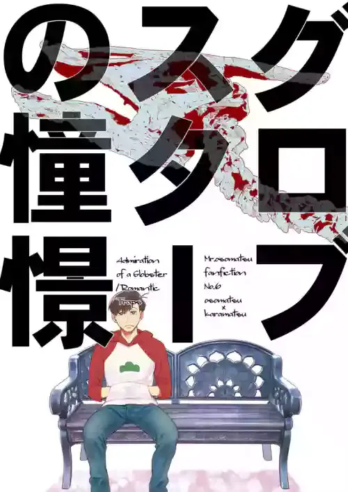 [Dekoppachi (Jirenma)] Globster no Doukei / Romantic no Otoshiana (Osomatsu-san) [Digital]