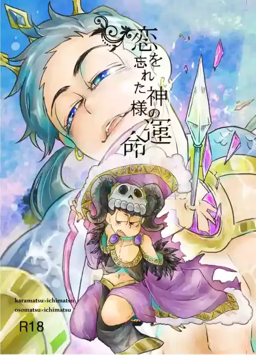 [Poisolen. (Maigo)] "Koi o wasureta kamisama no unmei" (Osomatsu-san)