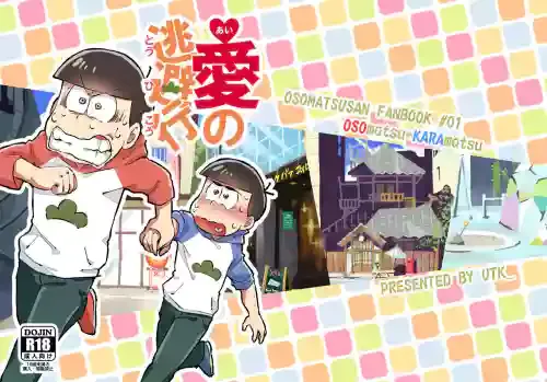 [UTK_ (Utako)] Ai no Touhikou (Osomatsu-san) [Digital]