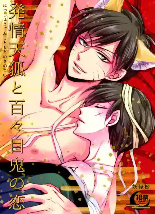 (Kahou wa Nete Matsu SPARK2017) [ayafujii private circle (Fujii Aya)] Hatsujou Tenko to Dodomeki no Koi (Osomatsu-san)