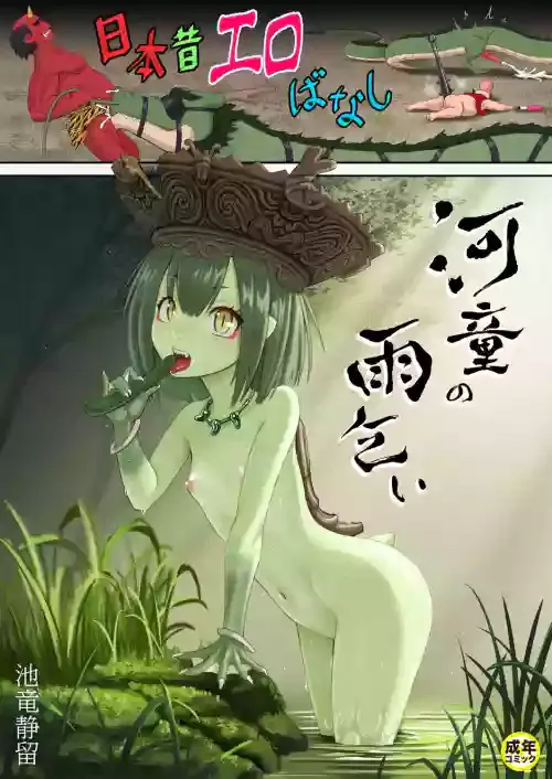 [Iketatsu Shizuru] Nihon Mukashi Ero Banashi 2 "Kappa no Amagoi"