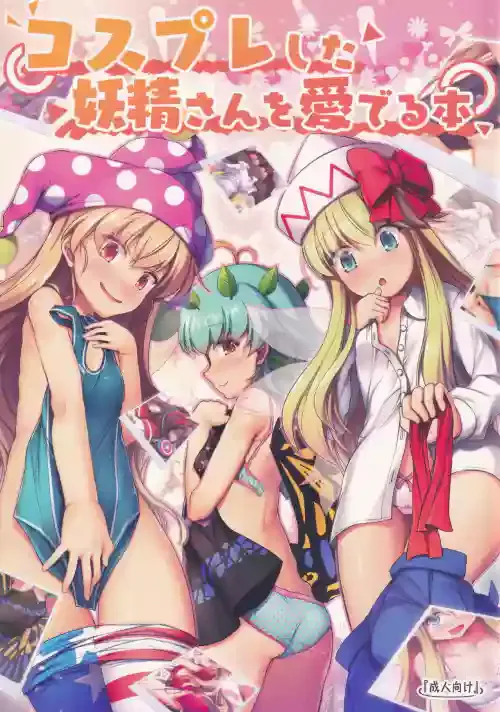 (C100) [Avalanche (ChimaQ)] Cosplay Shita Yousei-san o Mederu Hon (Touhou Project)