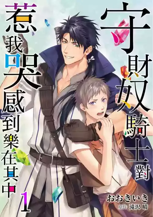 [Takizawa Hare, Ohkiiki] Shusendo Kishi ga Ore o Nakaseyou to Shiteimasu | 守財奴騎士對惹我哭感到樂在其中 Ch. 1-8 [Chinese] [Decensored] [Digital]