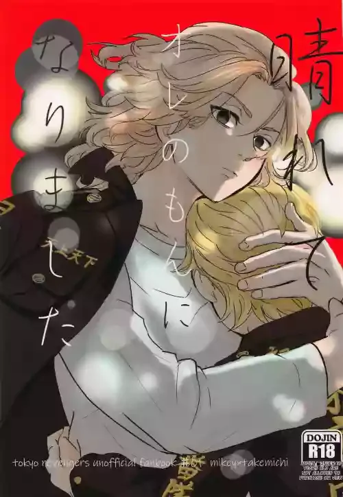(Tokyo Revive 2) [Mononokedenka (Matsuzo)] Harete Ore no Mon ni Narimashita | Sunny Became Mine (Tokyo Revengers) [English]