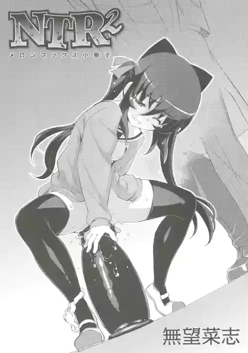 [Namonashi] NTR² (Melonbooks Tokuten Shousasshi)[English]