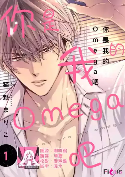 [Neko no Mariko] anta wa ore no omegadaro 1 | 你是我的Omega吧 1 [Chinese] [莉赛特汉化组]