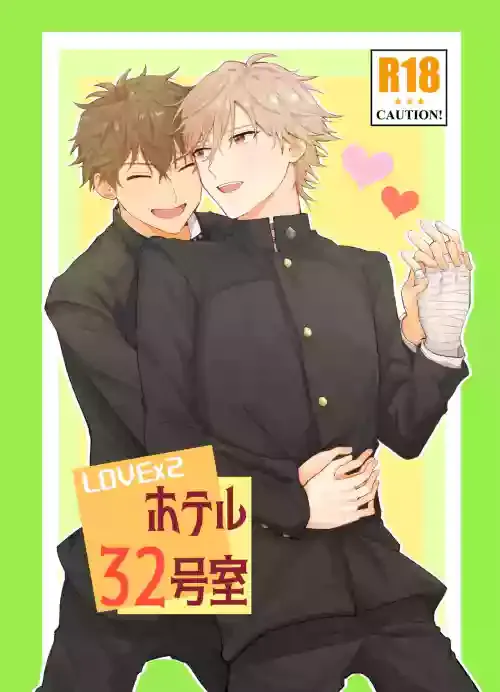 [たまご流星群 (みずよし)] LOVEx2ホテル32号室 (テニスの王子様) [DL版]