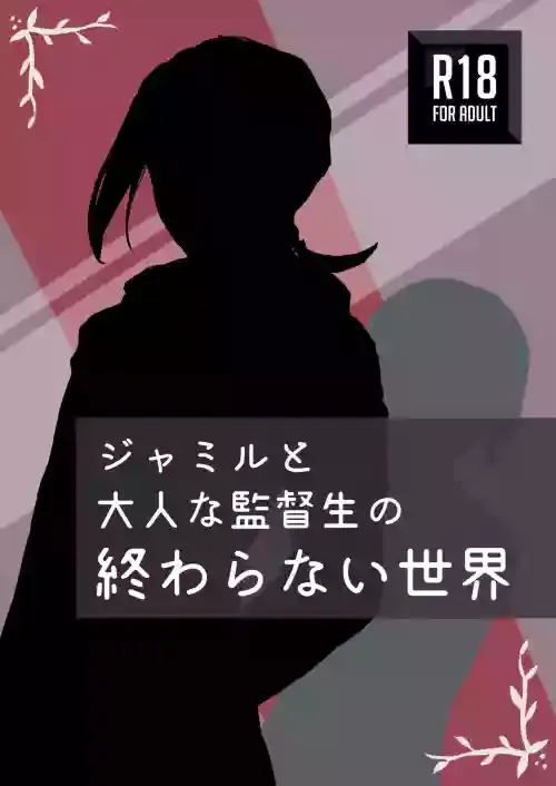 [いりぷんアーカイブ] ジャミルと大人な監督生の終わらない世界 (ディズニー ツイステッドワンダーランド)