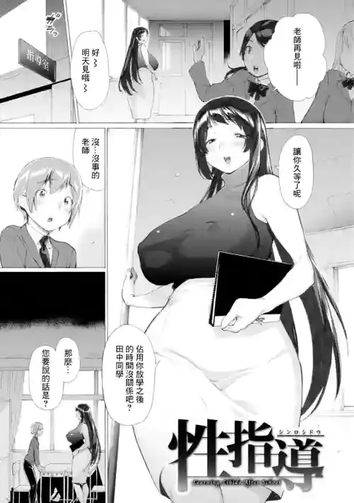 [Horieros] Shinro Shidou - Learning Libido After School (Koisuru Otome no Otoshikata) [Chinese] [Digital]