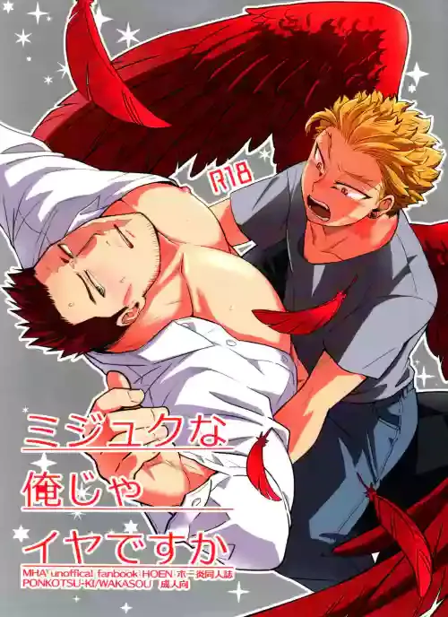 (Taka Tobu Sora wa Enjiiro DR2021) [Ponkotsu-ki (Wakasou)] Mijuku na Ore ja Iya desu ka (Boku no Hero Academia)