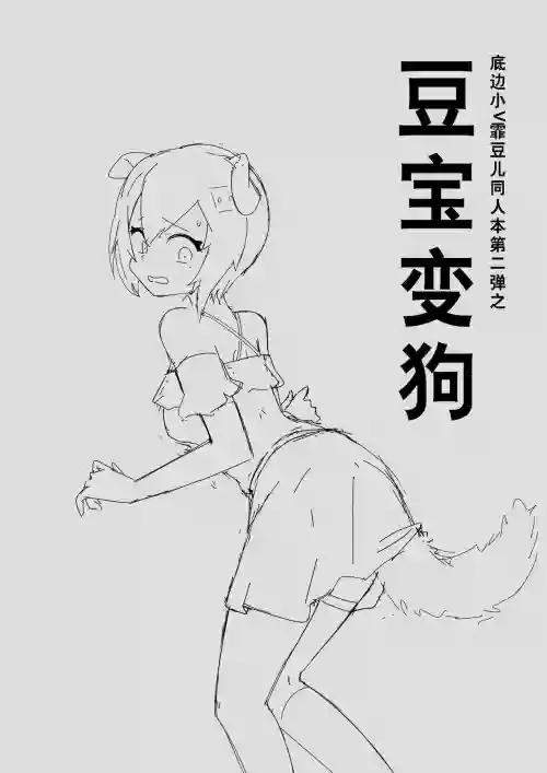 底边小v霏豆儿同人本第二弹之豆宝变狗