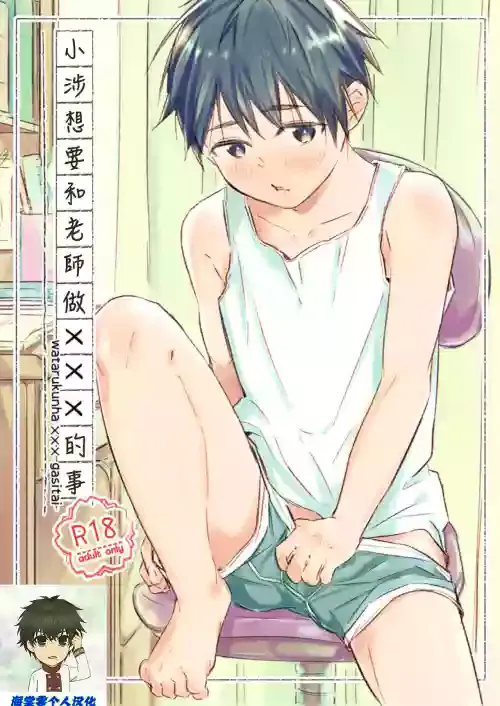 [sippo (Inui Aki)] Wataru-kun wa XXX ga Shita丨小涉想要和老师做XXX的事 [Chinese] [海棠零个人汉化] [Digital]