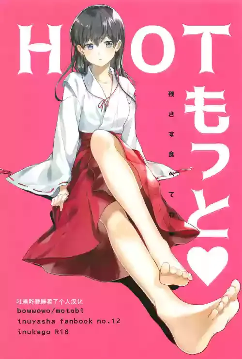 (SPARK13) [Wanwano (Motobi)] HOT Motto (Inuyasha) [Chinese] [牡蠣晚上睡著了]
