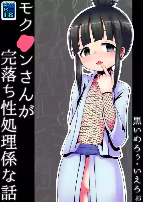 [Kuroi Mello Yello] Mokuren san ga Kanochisei Shorigakarina Hanashi (Kunoichi Tsubaki no Mune no Uchi) [Digital]