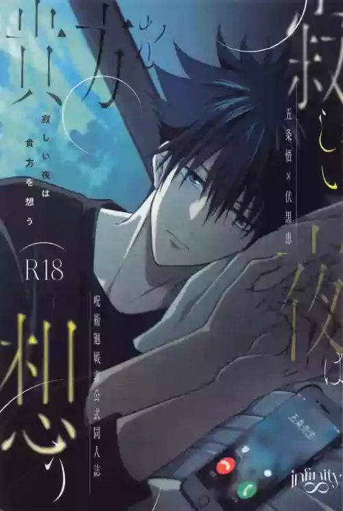 (Chou Yougen 2022) [infinity (Saku)] Sabishii Yoru wa Anata o Omou (Jujutsu Kaisen)