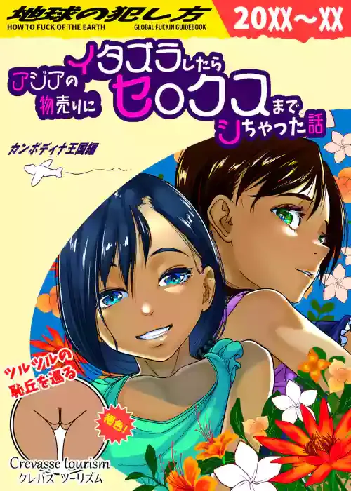 [排煙機関 (沼田しずむ)] アジアの物売りにイタズラしたらセックスまでシちゃった話 中文翻譯
