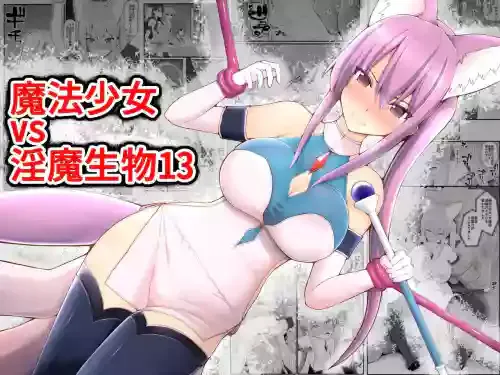 [EsuEsu] Mahou Shoujo VS Inma Seibutsu 13 [Chinese]