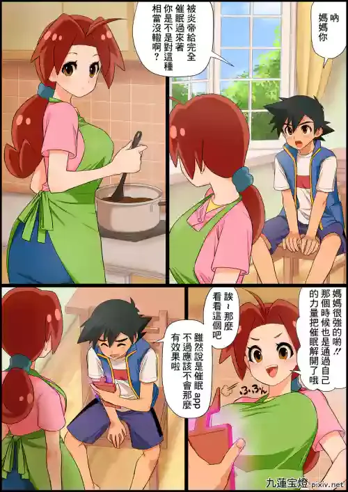 [九蓮宝燈] Ash X Delia Doujin 6 (Pokémon)[中国翻译]