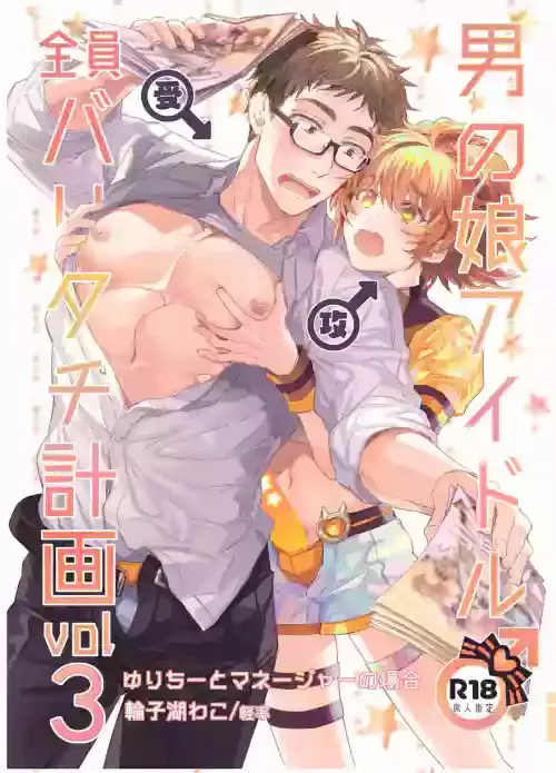 [Keisotsu (Wacoco Waco)] Otokonoko Idol Zenin Baritachi Keikaku vol 3 -Yurichi to Manager no Baai- [Chinese] [瑞树汉化组] [Digital]