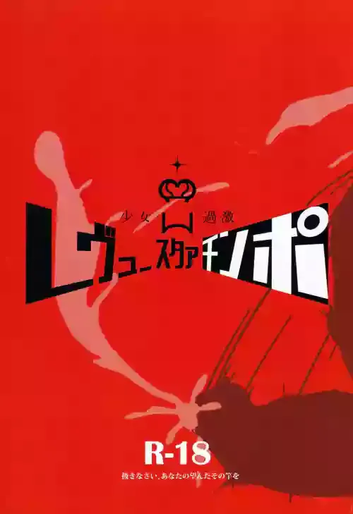 (C96) [Nishill (Nipponitest, Syoya3)] Shoujo Kageki Revue Star Chinpo (Shoujo☆Kageki Revue Starlight)