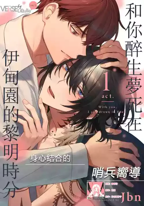 [Jbn] -kun to oboreru eden no yoake | 和你醉生梦死在伊甸园的黎明时分 [Chinese] [莉赛特汉化组]
