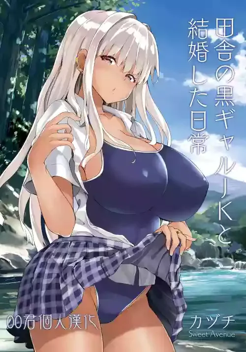 [Sweet Avenue (Kaduchi)] Inaka no Kuro Gal JK to Kekkon Shita Nichijou [Chinese] [oo君個人漢化] [Digital]