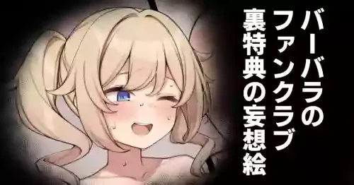 [Moo] Barbara no Fanclub Ura Tokuten no Mousou E (Genshin Impact)
