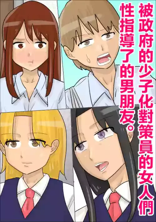 [Penchapen] Seifu no Shoushika Taisakuin no Onna-tachi ni, Seishidou Sareta Kareshi. | 被政府的少子化對策員的女人們性指導了的男朋友。 [Chinese]