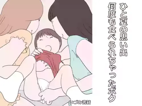 [Izumi Shoseki] ひと夏の思い出 何度も食べられちゃったボク