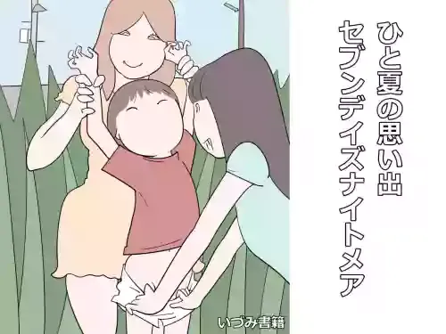 [Izumi Shoseki] Hitonatsu no Omoide - Seven Days Nightmare