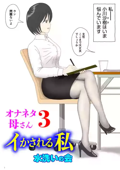 [Mizuarai no kai] Onaneta Kaa-san 3