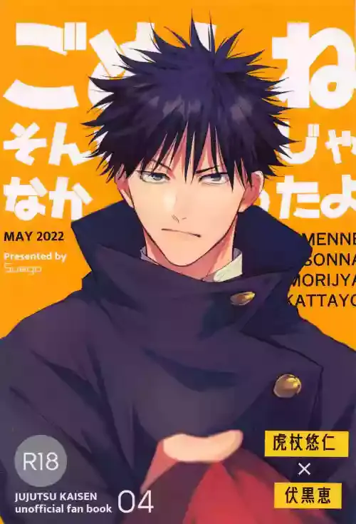 (Chou Yougen 2022) [Suego (Suzuhiro)] Gomen ne Sonna Tsumori Ja Nakatta yo (Jujutsu Kaisen)