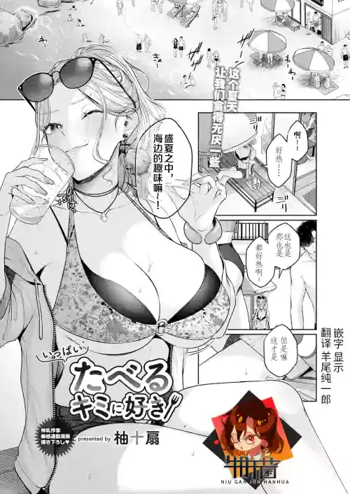 [Yuzuto Sen] いっぱいたべるキミに好き (COMIC Reboot Vol. 39) [Chinese] [牛肝菌汉化]