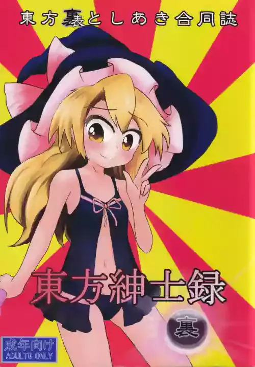 [Toshiaki Goudou Junbikai (Various)] Touhou Shinshiroku Ura (Touhou Project)