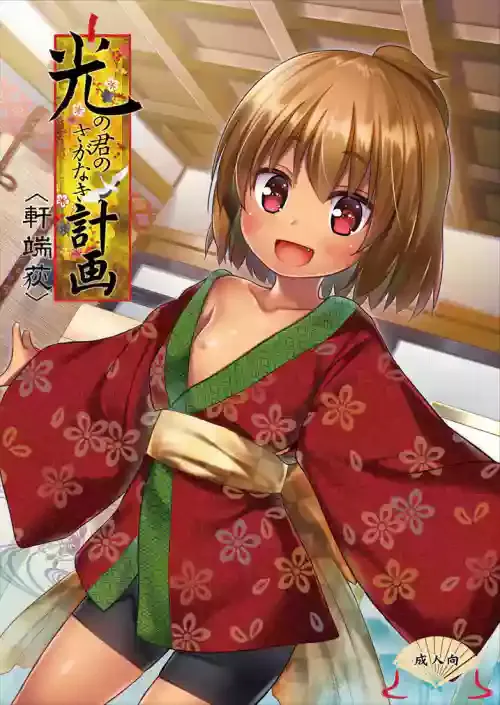 (C91) [Noraneko-no-Tama (Yukino Minato)] Hikari no Kimi no Saganaki Keikaku <Nokiba no Ogi> [Chinese] [zard重嵌,嗶咔嗶咔漢化組] [Decensored]