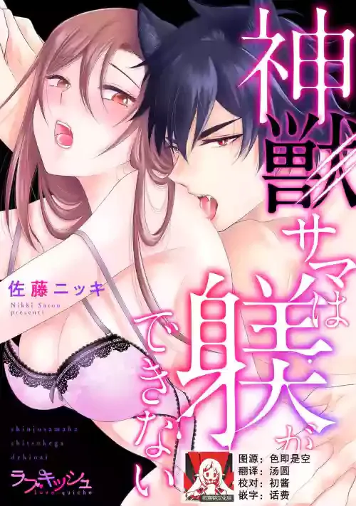 [Satō nikki] kamikemono-sama wa shitsuke ga dekinai | 神兽大人难以管教 1 [Chinese] [莉赛特汉化组]
