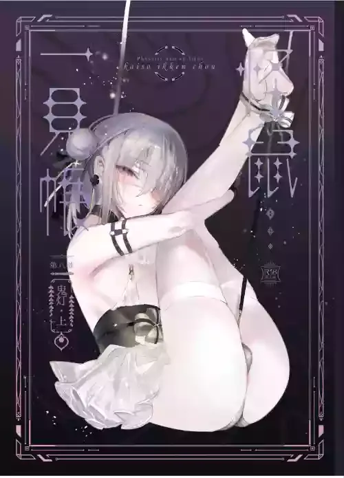 [111 Touban (1-gou)] Kaiso Ikken Chou Hoozuki Jou [Digital]
