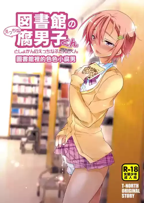 [T-NORTH (Matsumoto Mitohi.)] Toshokan no Ecchi na Fudanshi-kun [Digital] [Chinese] [夜願漢化]