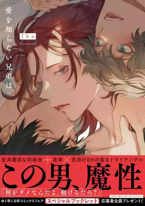 [Jbn] Ai o Shiranai Kyoudai wa [Digital]