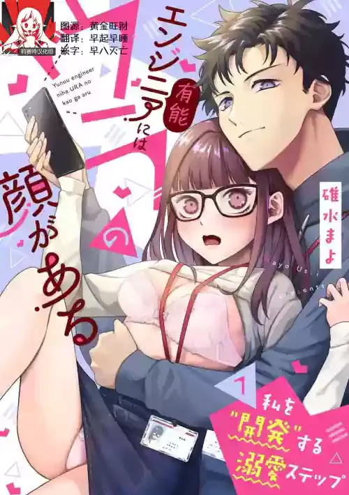 [Usui Mayo] Yuunou Engineer ni wa Ura no Kao ga Aru Watashi o Kaihatsu suru Dekiai Step | 能干程序员隐藏的一面 把我“开发”的溺爱步骤 1-9 [Chinese] [莉赛特汉化组]