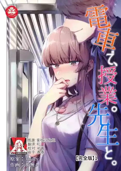 [Na mujin] densha de, jugyō. Sensei to. | 在电车里，上课。和老师。1-4 [Chinese] [莉赛特汉化组]