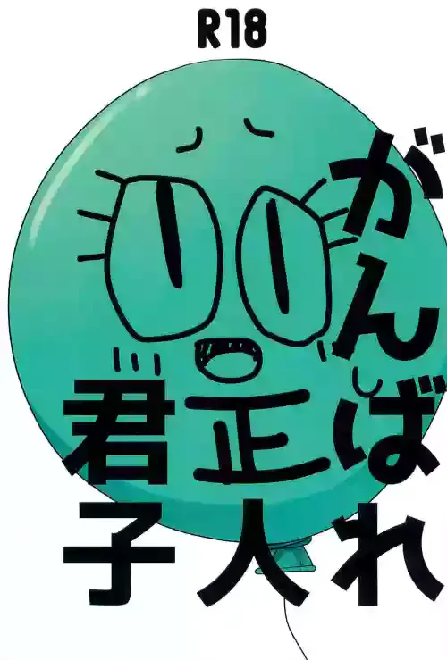 [Hidariharai (Migihane)] Ganbare Seijinkunshi (The Amazing World of Gumball)
