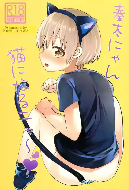 (Boys Parade 4) [Reiwa no Kumaya-san (Tori)] Souta-nyan ni naru nyaa