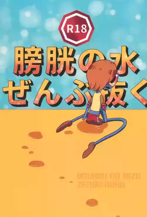 [Hidariharai (Migihane)] Boukou no Mizu Zenbu Nuku (The Amazing World of Gumball)
