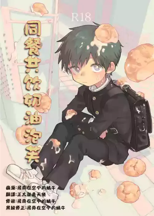 [Shoshosho Frontier (Ocha)] Mawashi Gui Cream puff | 同餐共饮奶油泡芙 [Chinese] [Decensored] [Digital]